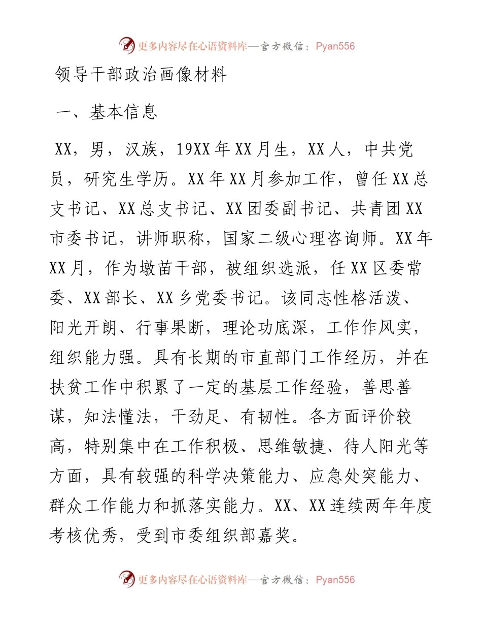 领导干部政治画像材料.docx_第1页
