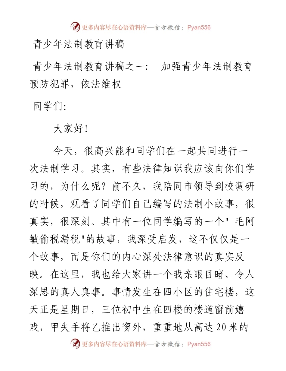 青少年法制教育讲稿.docx_第1页