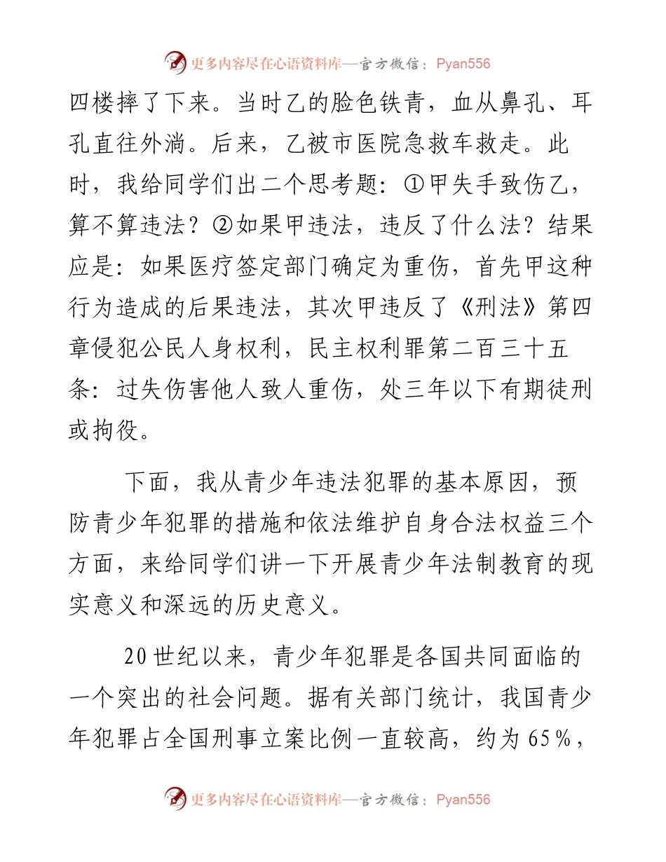 青少年法制教育讲稿.docx_第2页