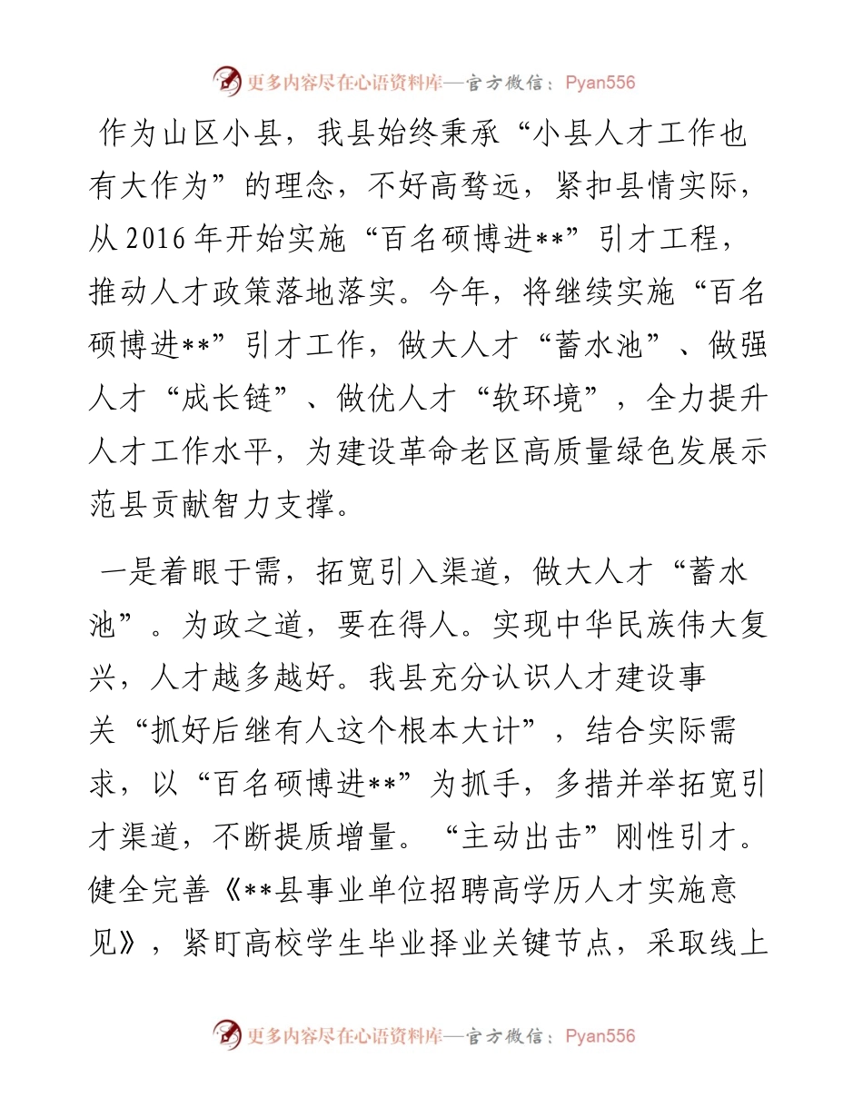 高层次人才引用情况典型发言.docx_第1页