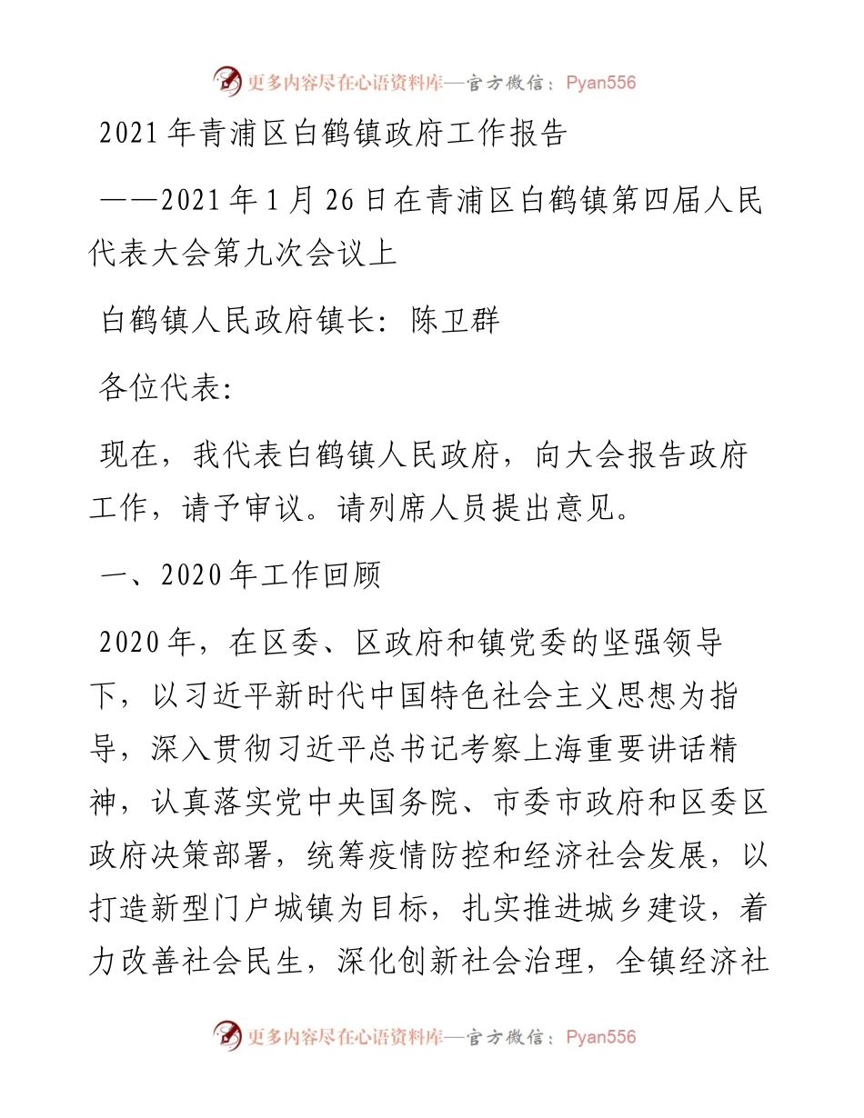 青浦区白鹤镇政府工作报告.docx_第1页