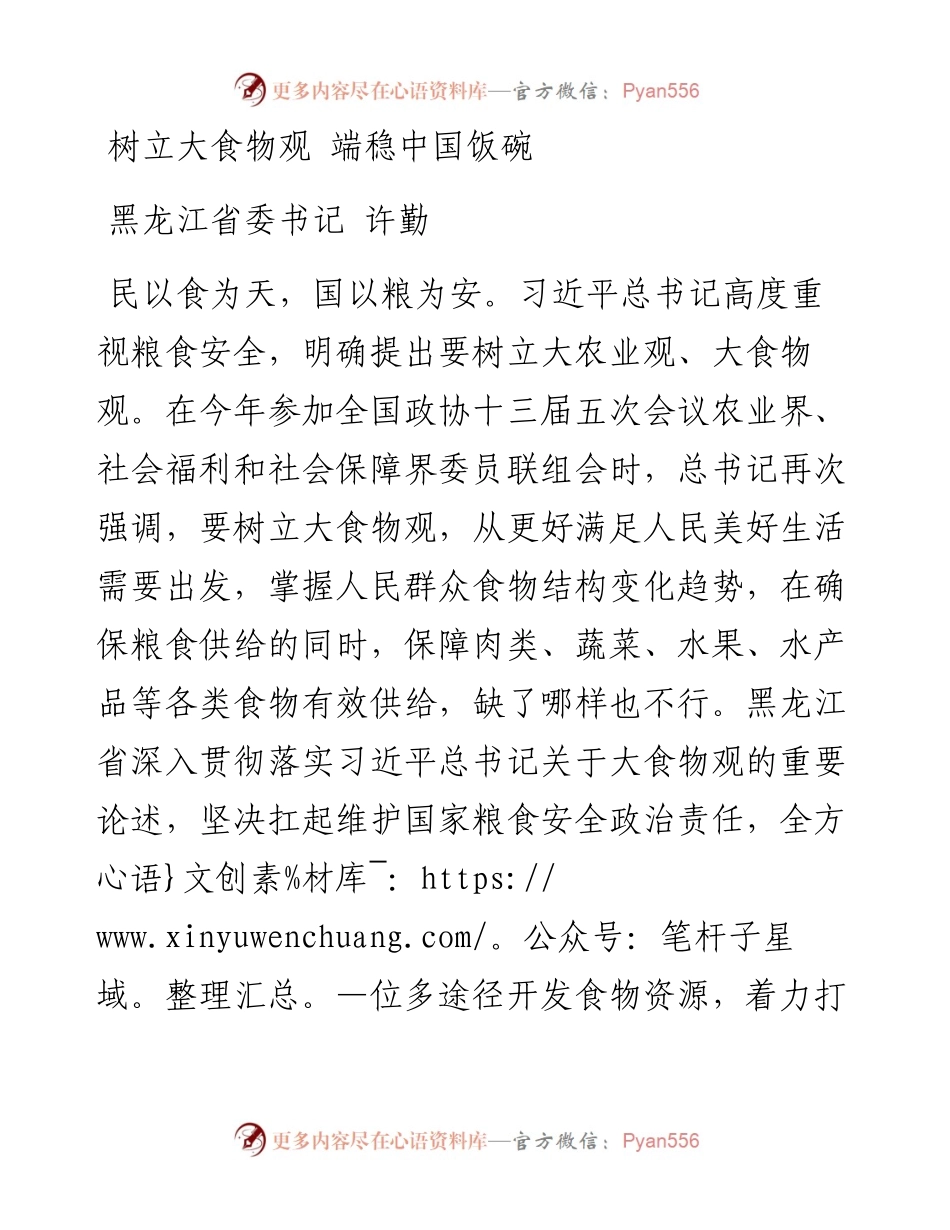 黑龙江省委书记许勤署名文章《树立大食物观+端稳中国饭碗》.docx_第1页