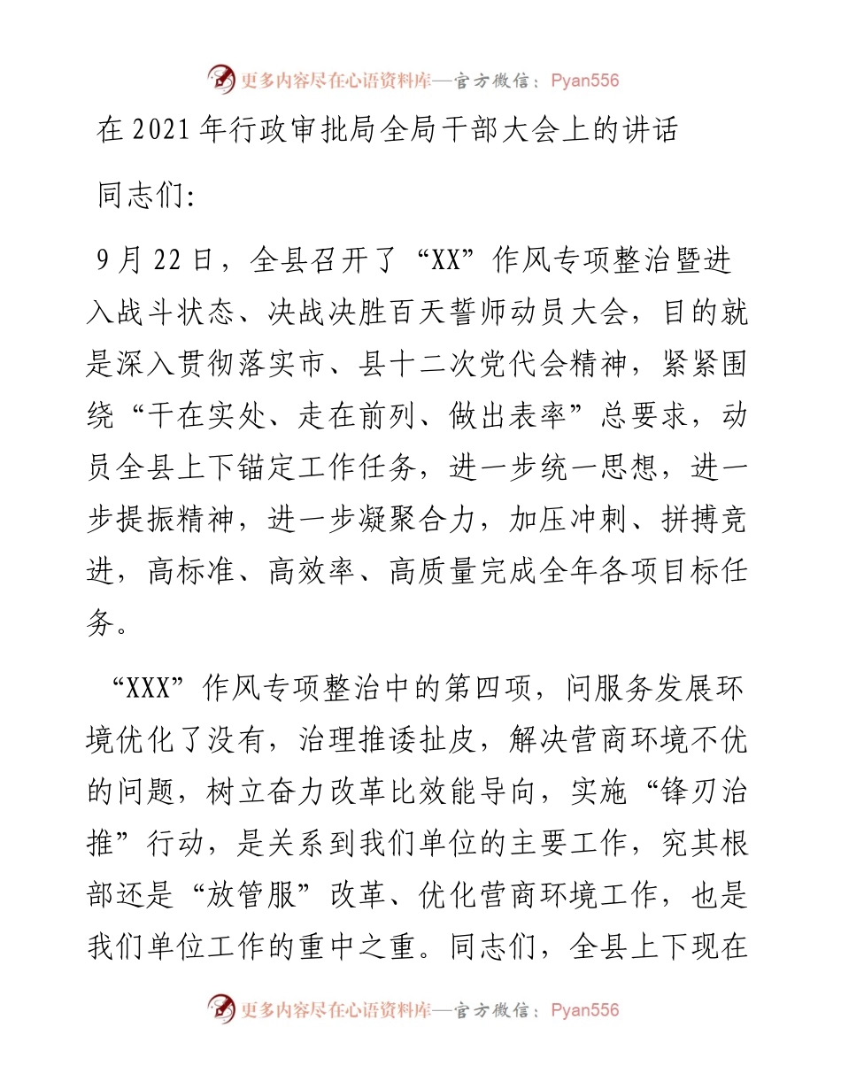 领导干部在行政审批局全局干部大会上的讲话发言材料.docx_第1页