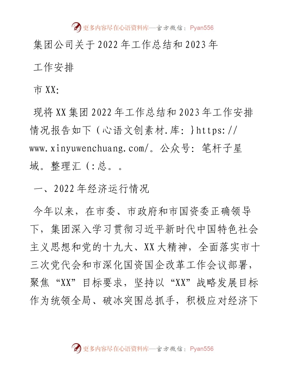 集团公司关于工作总结和2023年工作安排.docx_第1页