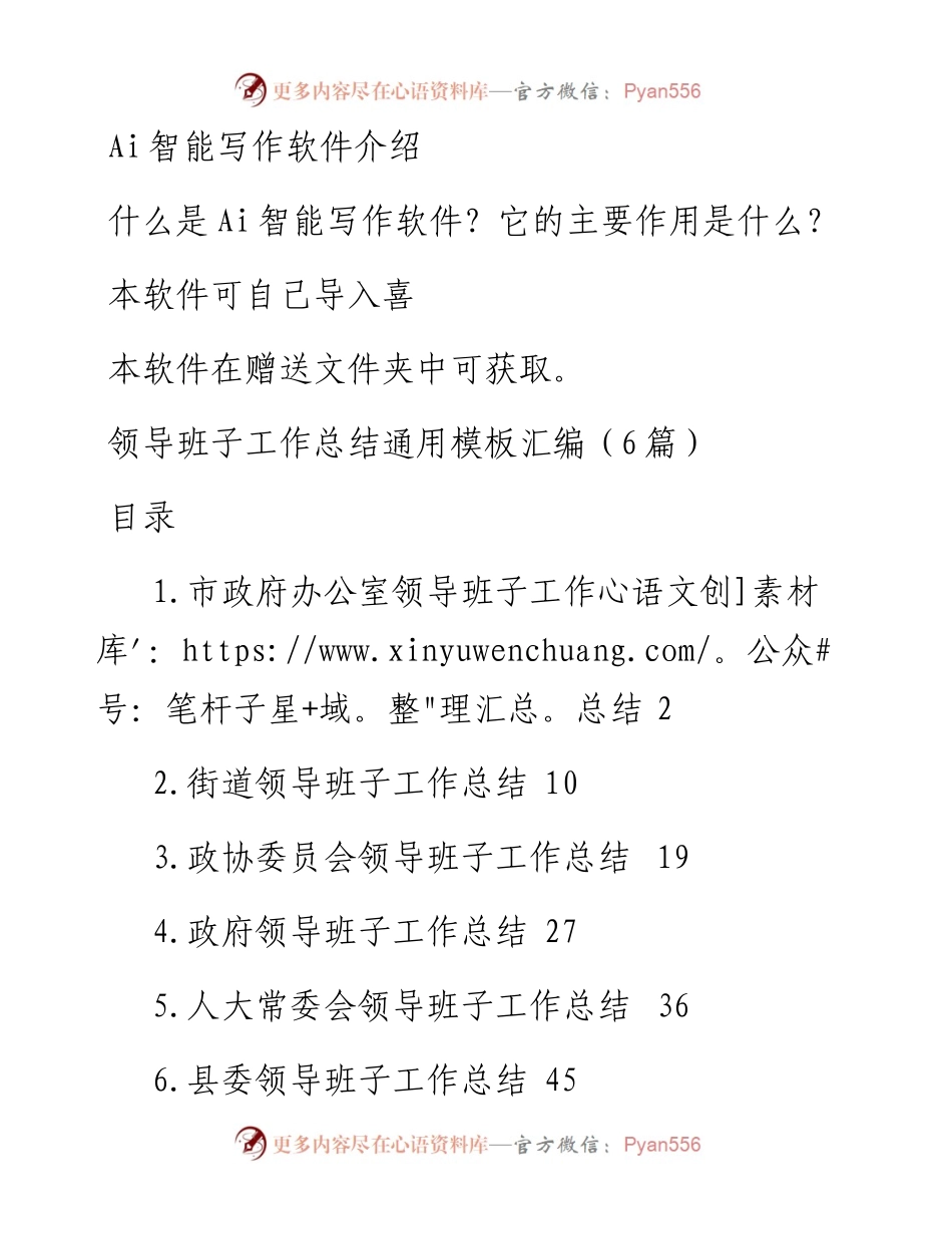 领导班子工作总结通用模板汇编（6篇）.docx_第1页