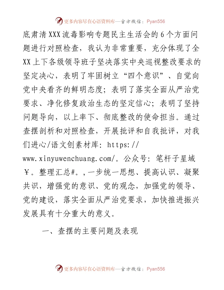 领导班子巡视整改专题民主生活会对照检查材料（范文）.docx_第2页