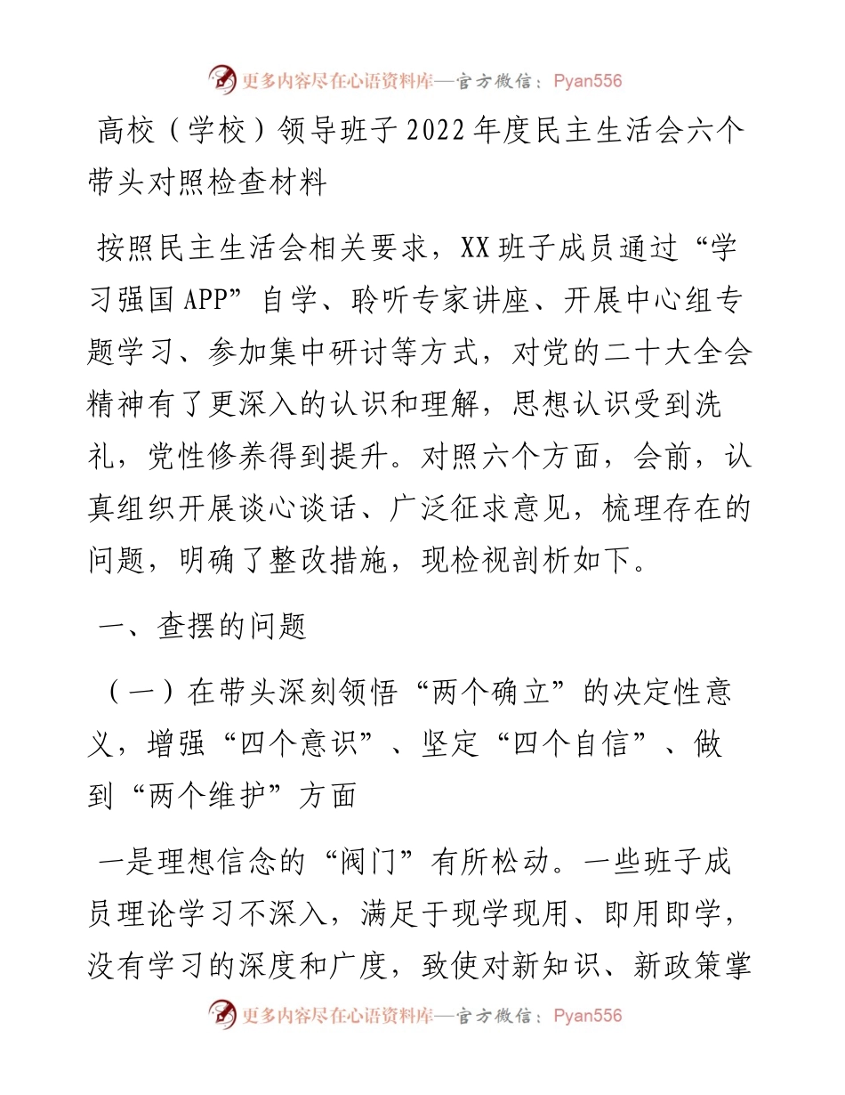 高校（学校）领导班子度民主生活会六个带头对照检查材料.docx_第1页