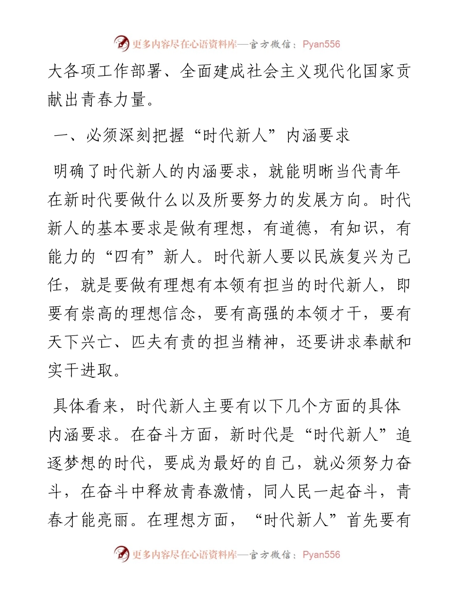 青年党课：争做堪当民族复兴重任的时代新人.docx_第2页