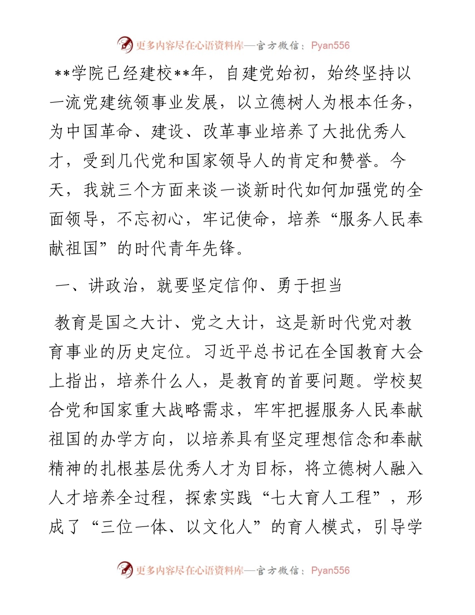 高校党委书记党课讲稿：培养“服务人民奉献祖国”的时代青年先锋.docx_第2页