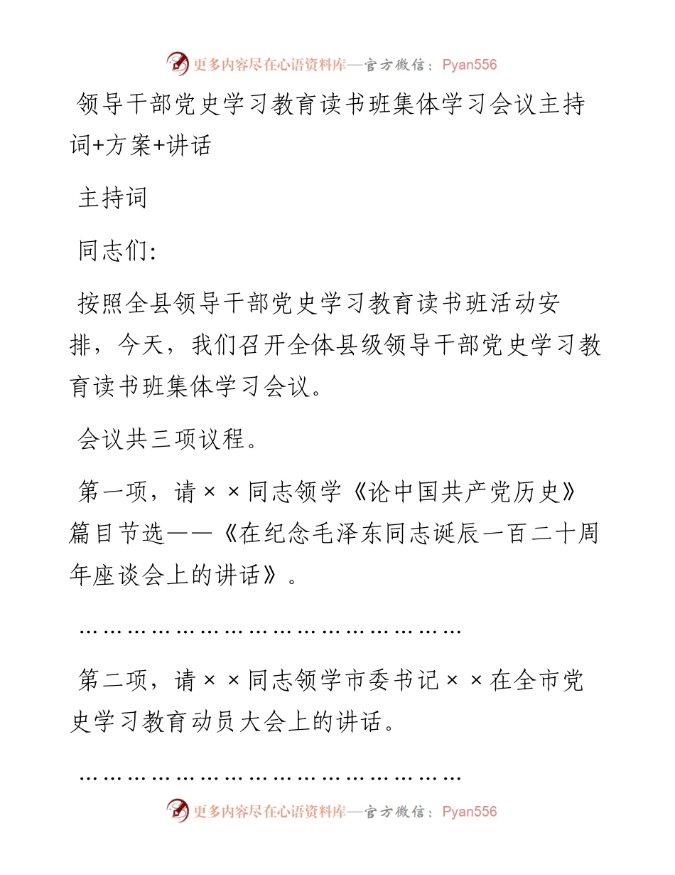 领导干部党史学习教育读书班集体学习会议主持词+方案+讲话(1).docx_第1页