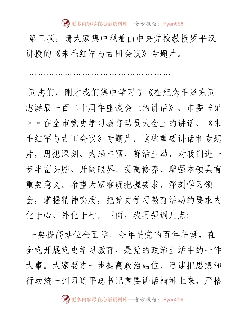 领导干部党史学习教育读书班集体学习会议主持词+方案+讲话(1).docx_第2页