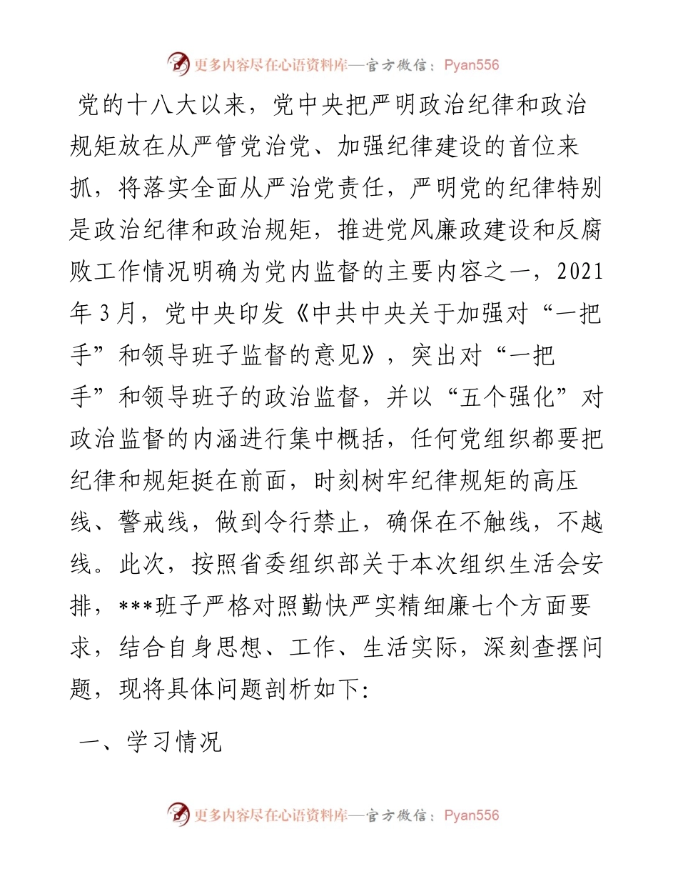领导班子“严守纪律规矩，加强作风建设”对照检查材料.docx_第1页