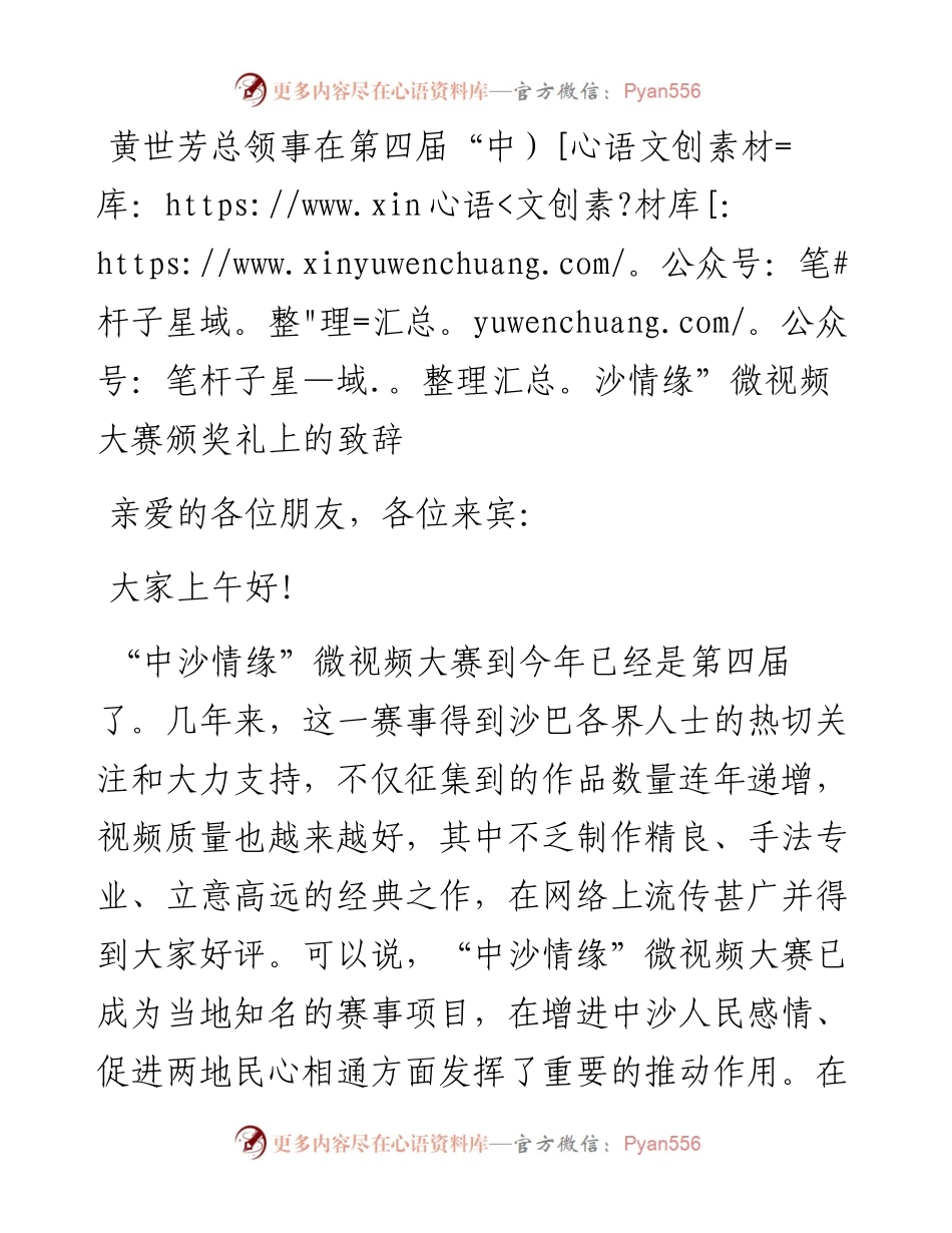 黄世芳总领事在第四届“中沙情缘”微视频大赛颁奖礼上的致辞（0724）.docx_第1页
