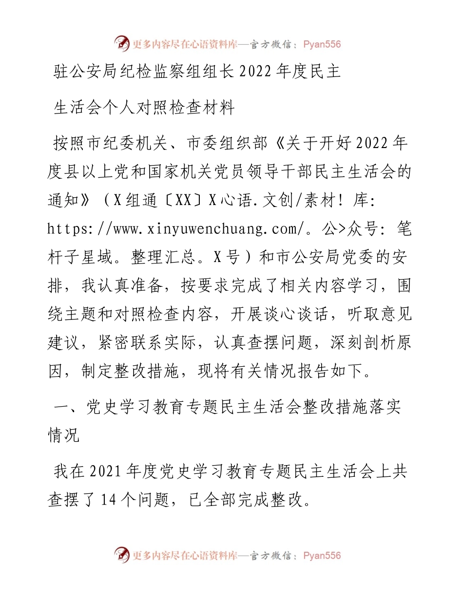 驻公安局纪检监察组组长度民主生活会个人对照检查材料.docx_第1页