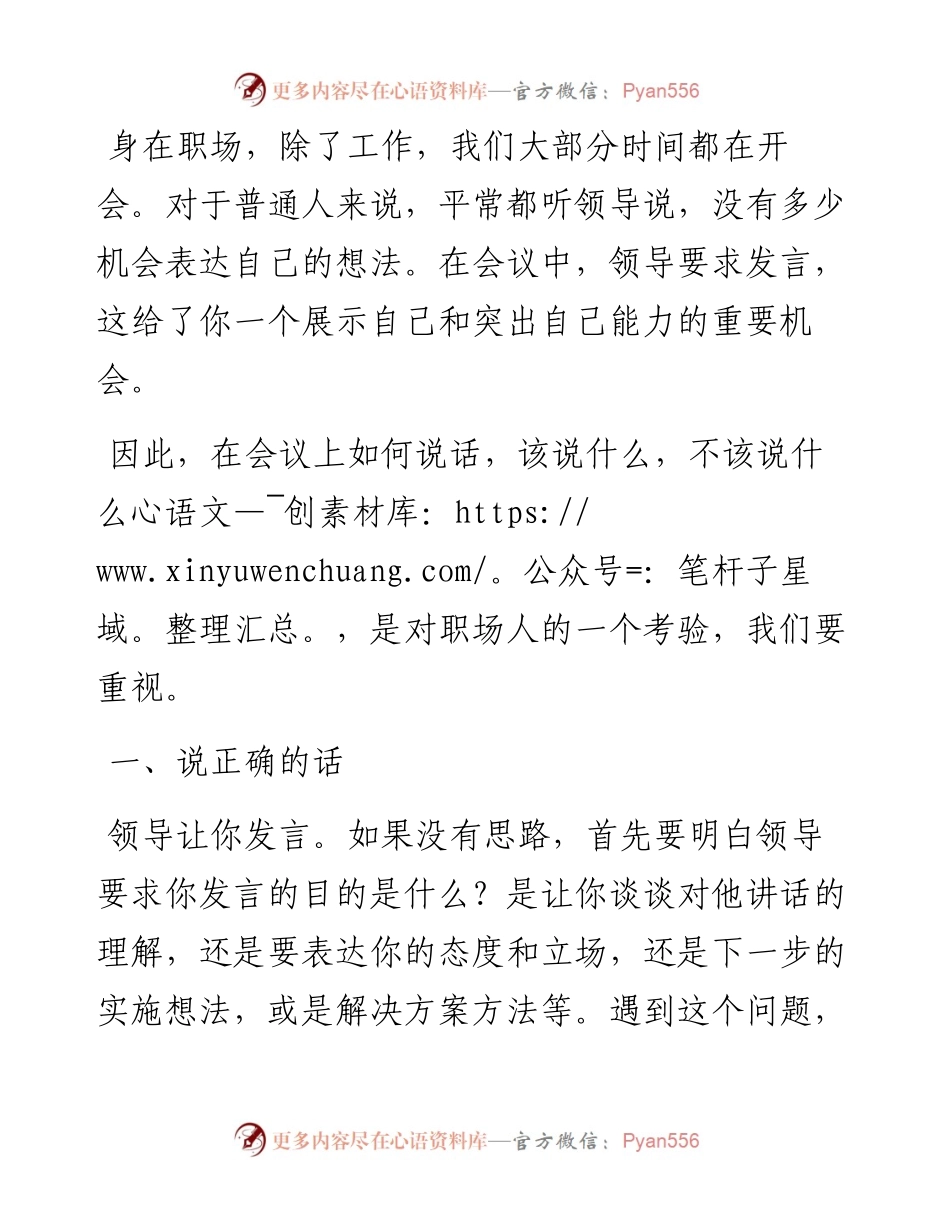 领导让你开会时发言，牢记4原则，不得罪人还揽功.docx_第1页