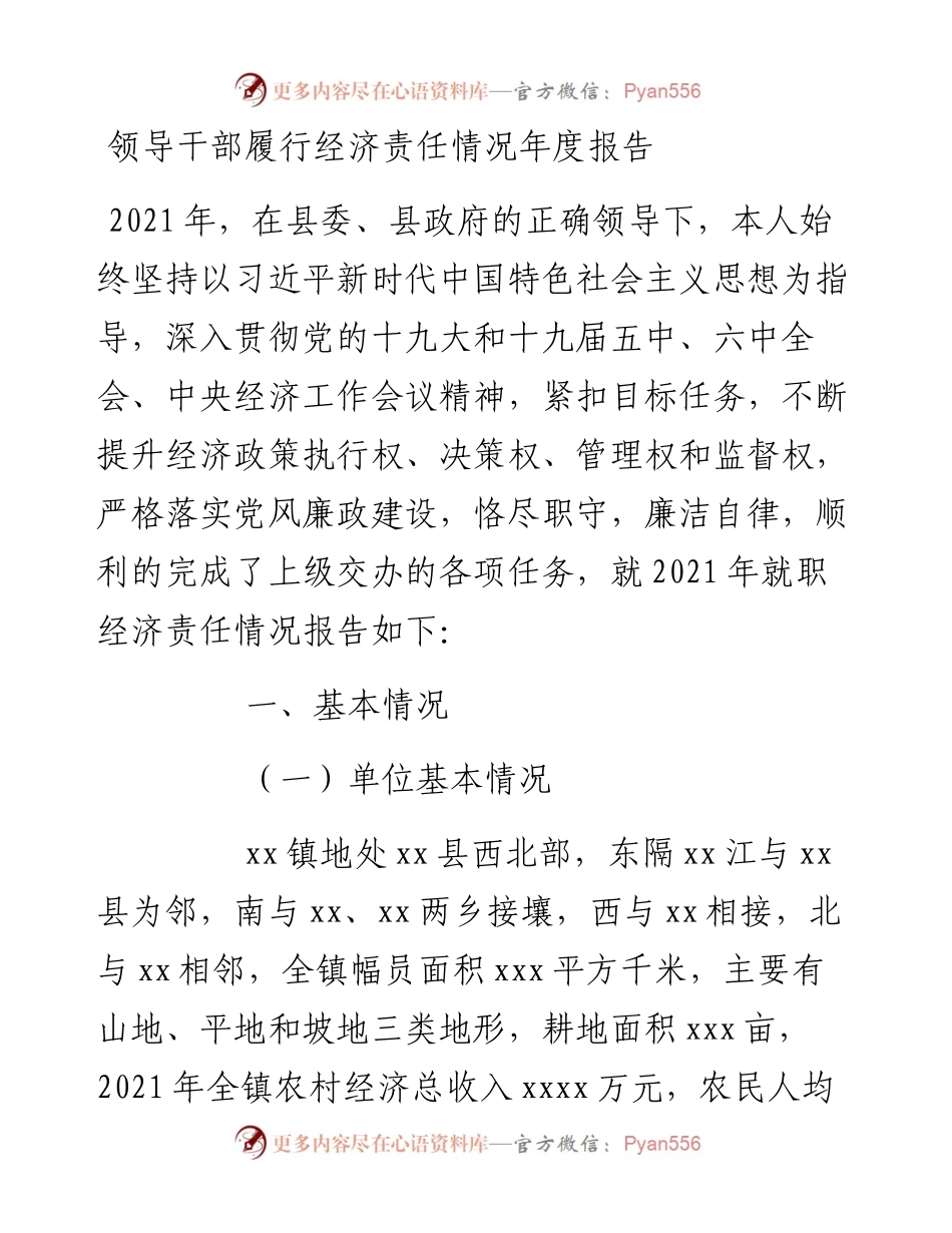 领导干部履行经济责任情况年度报告.docx_第1页