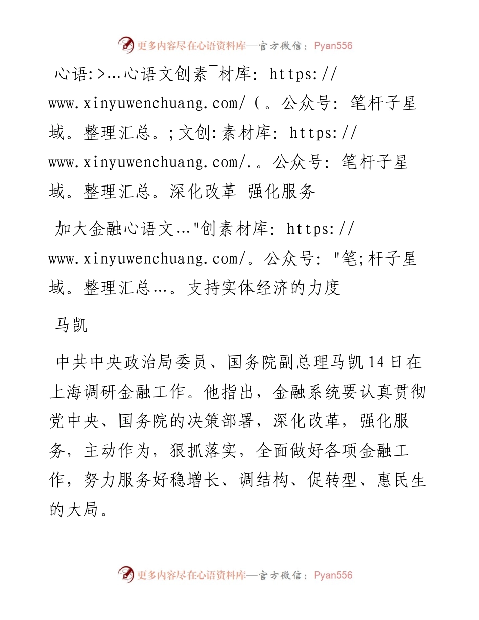 马凯：深化改革 强化服务  加大金融支持实体经济的力度.docx_第1页