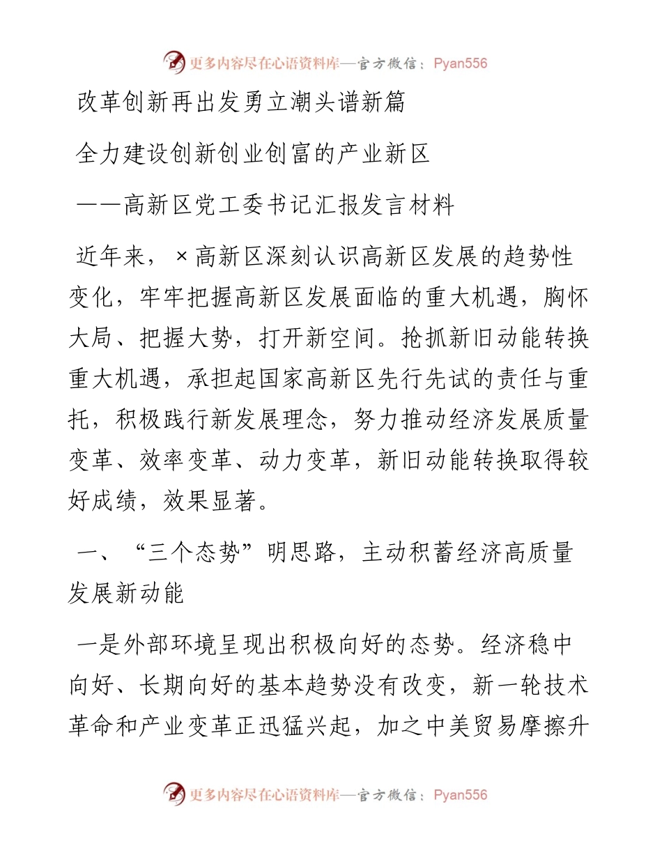 高新区党工委书记汇报发言材料(1).docx_第1页