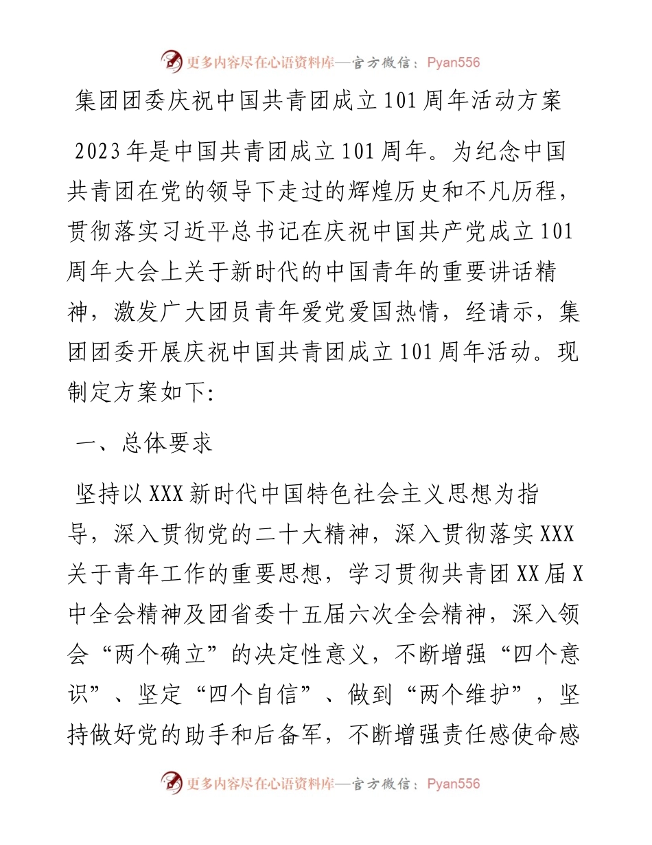 集团团委庆祝中国共青团成立101周年活动方案.docx_第1页