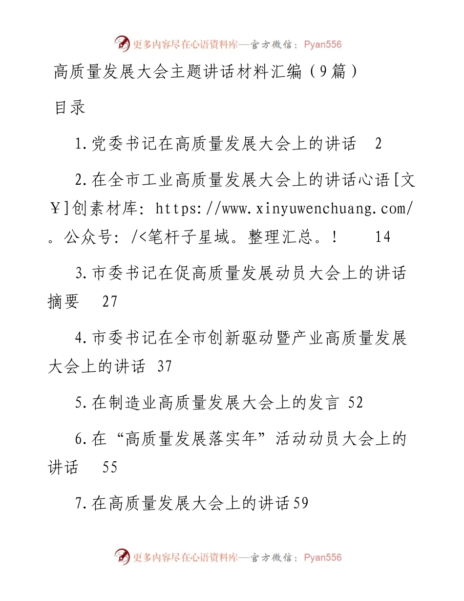 高质量发展大会主题讲话材料汇编（9篇）.docx_第1页