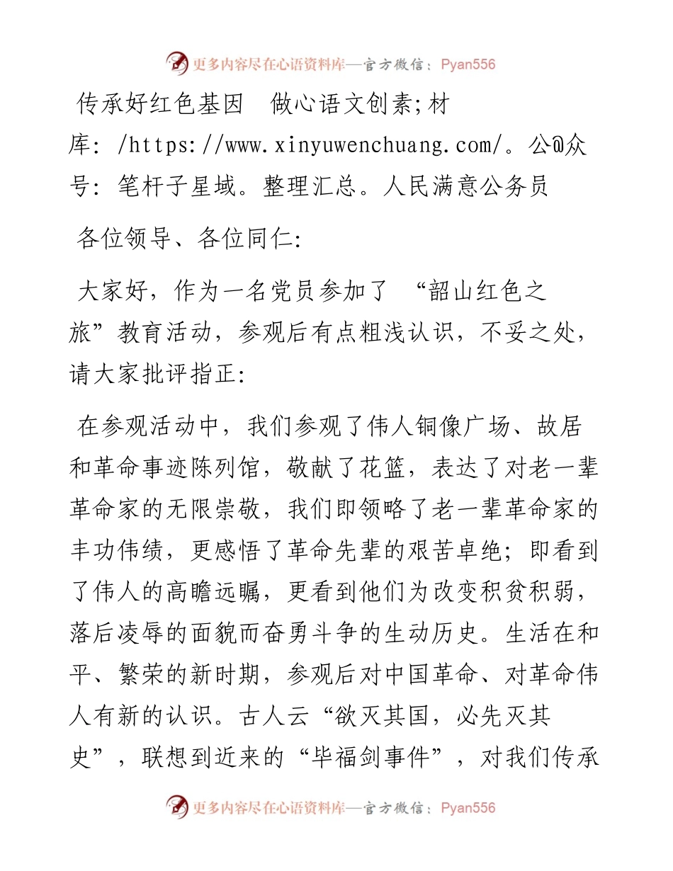 韶山红色之旅---传承好红色基因  做人民满意公务员.docx_第1页