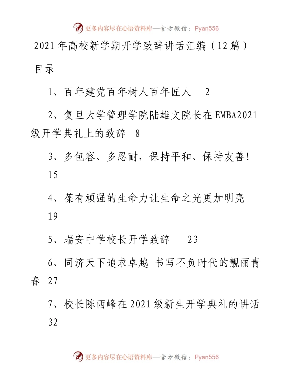 高校新学期开学致辞讲话汇编（12篇）.docx_第1页