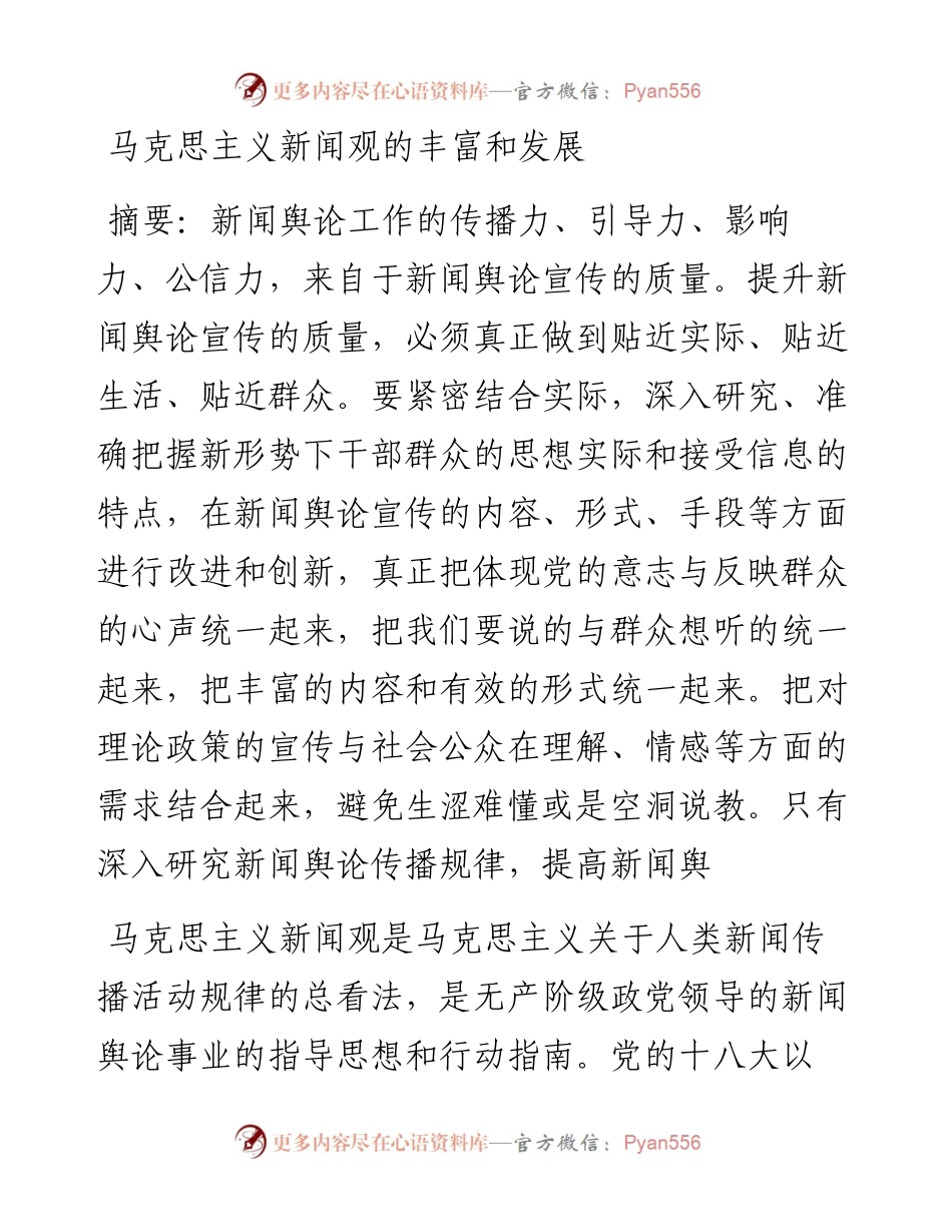 马克思主义新闻观的丰富和发展.docx_第1页