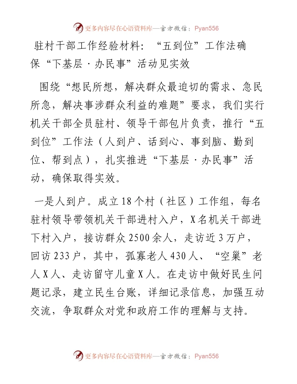 驻村干部工作经验材料：“五到位”工作法确保“下基层·办民事”活动见实效.docx_第1页