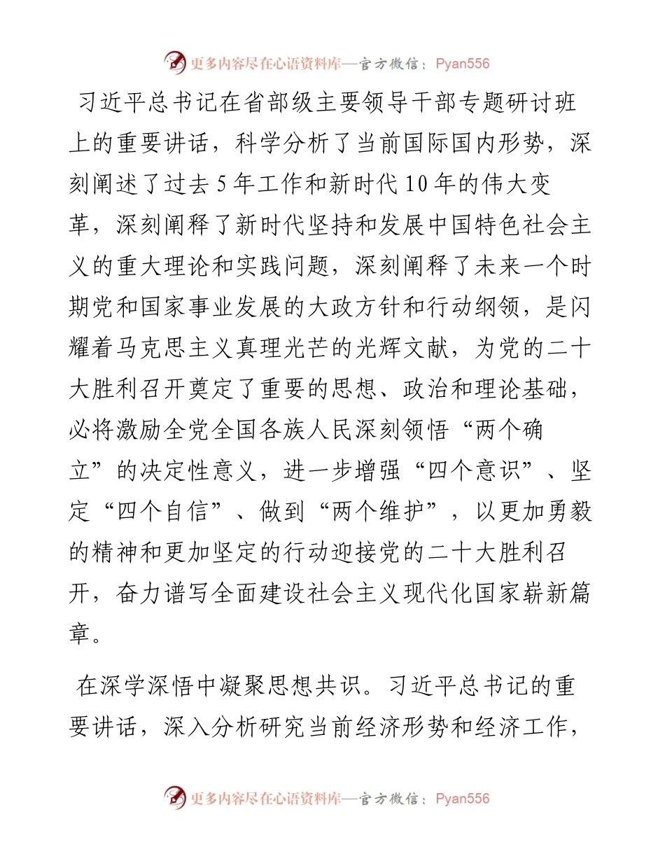 领导干部学习省部级主要领导干部专题研讨班上的重要讲话精神心得体会交流发言.docx_第1页