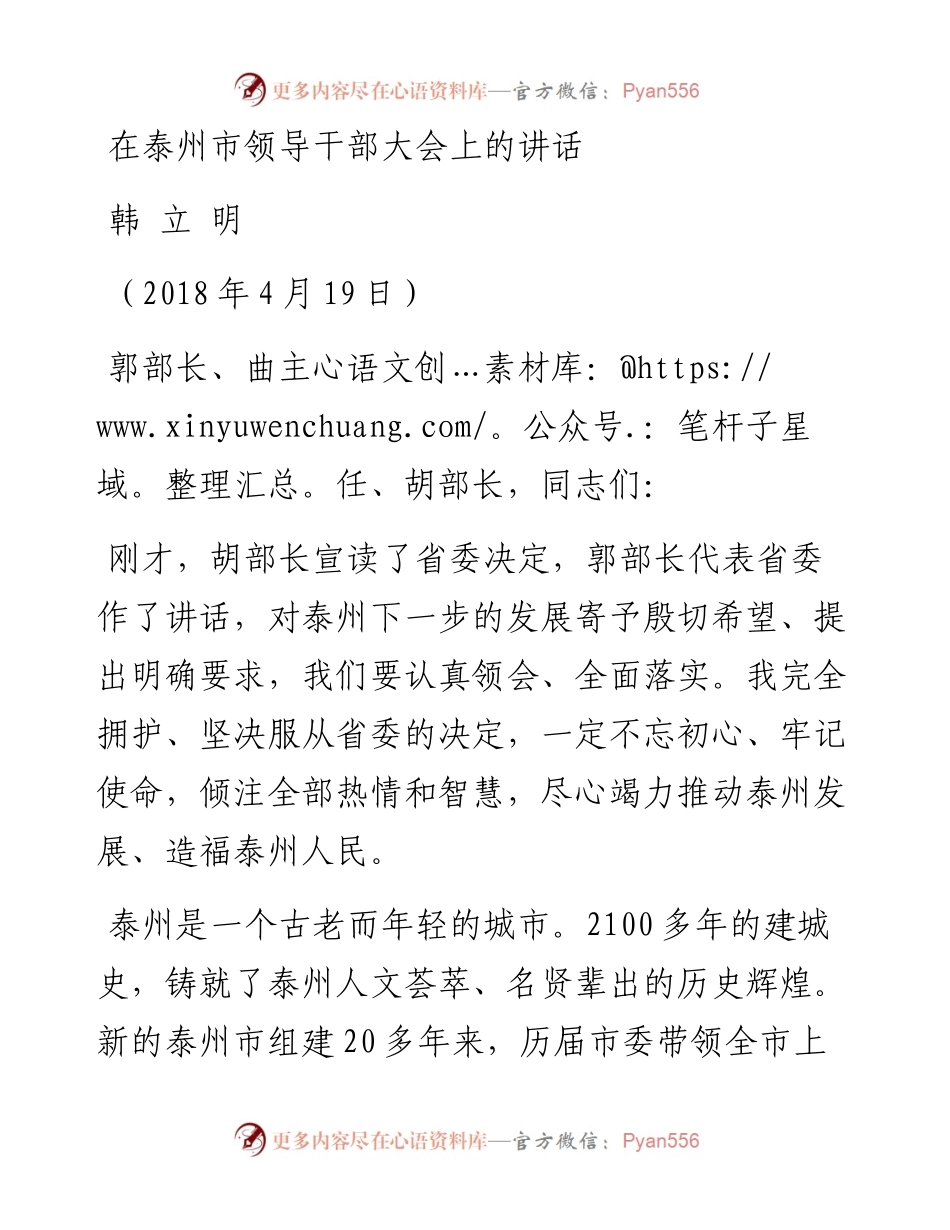 韩立明同志在泰州领导干部会议上的讲话(1)(1).docx_第1页