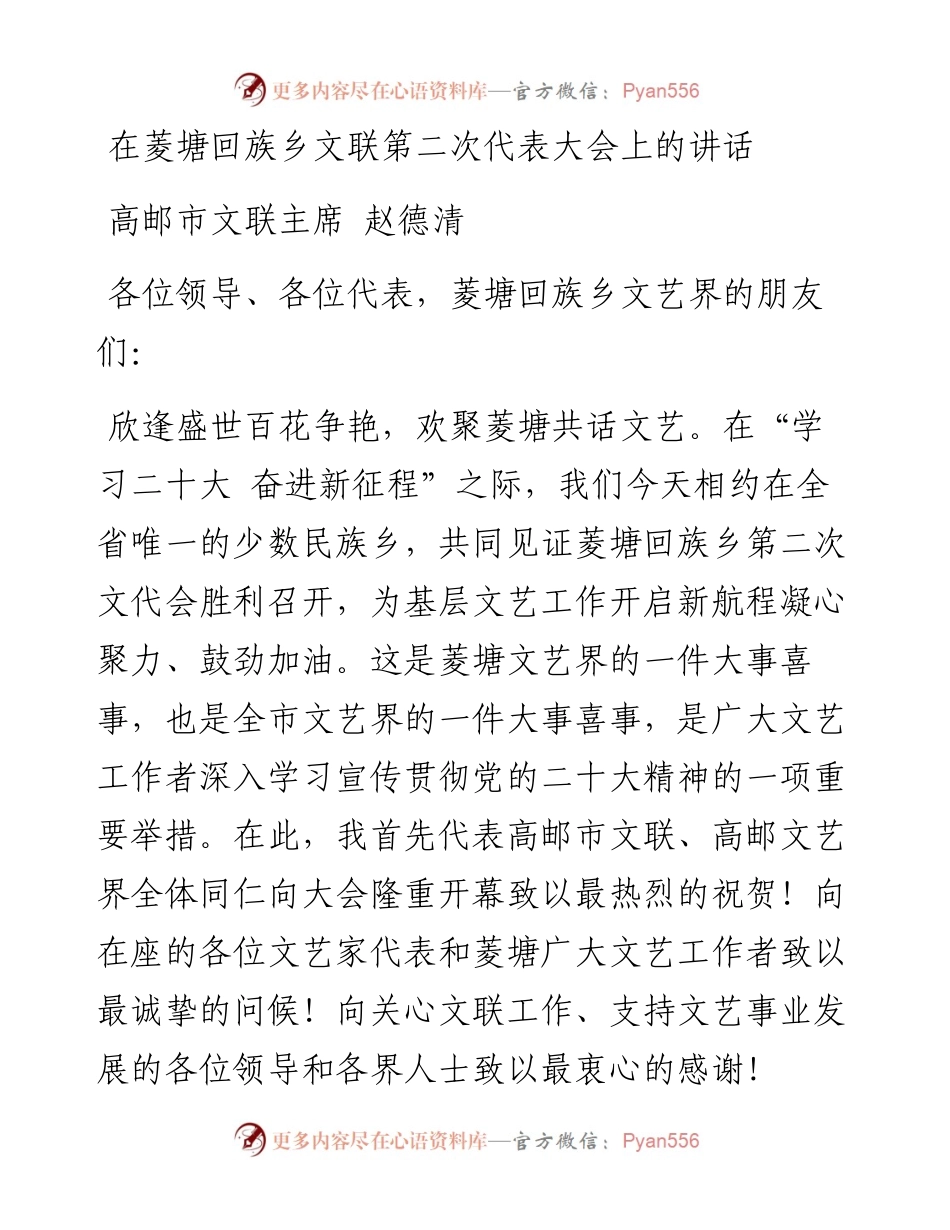 高邮市文联主席赵德清：在菱塘回族乡文联第二次代表大会上的讲话(1118).docx_第1页