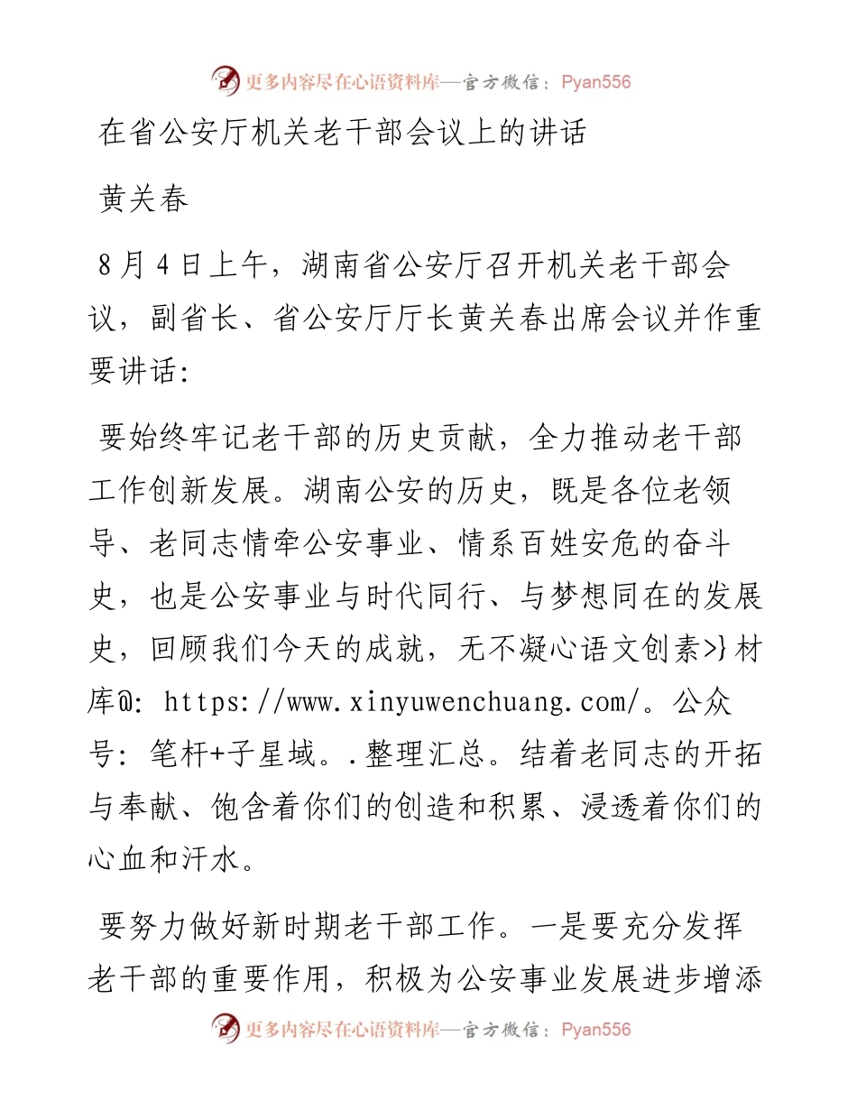 黄关春：在省公安厅机关老干部会议上的讲话.docx_第1页