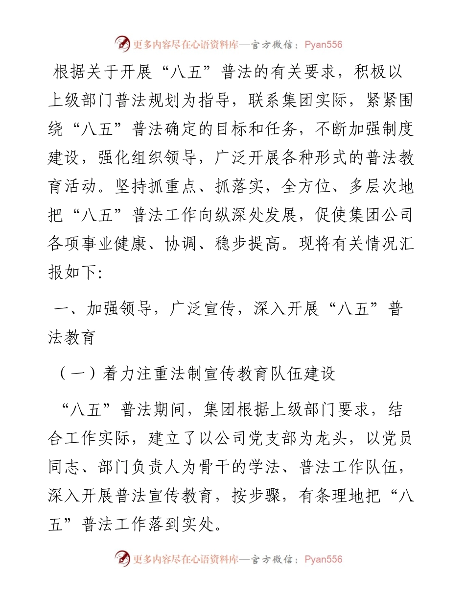 集团公司开展“八五”普法自查的情况报告.docx_第1页