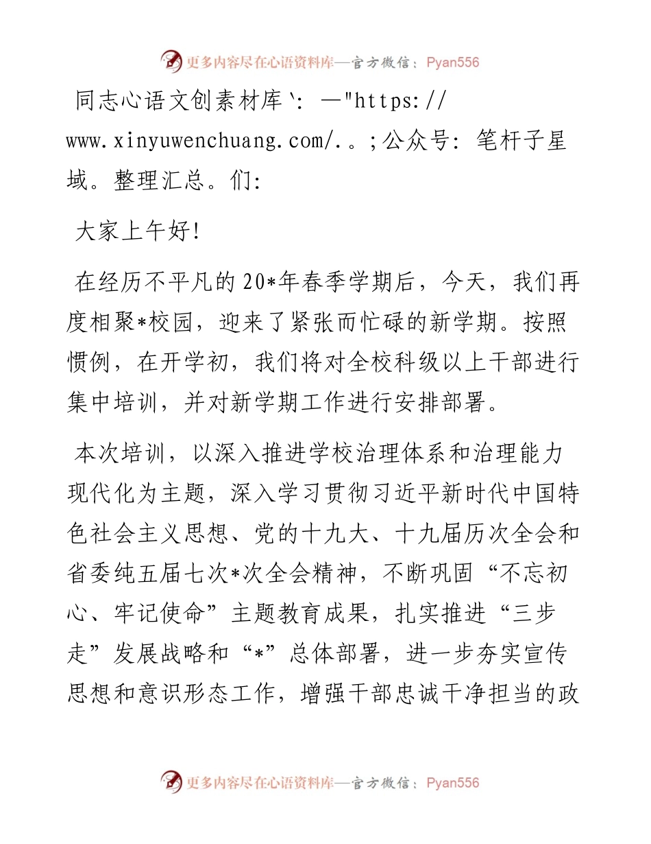 高校党委书记干部培训讲话及主持词.docx_第1页