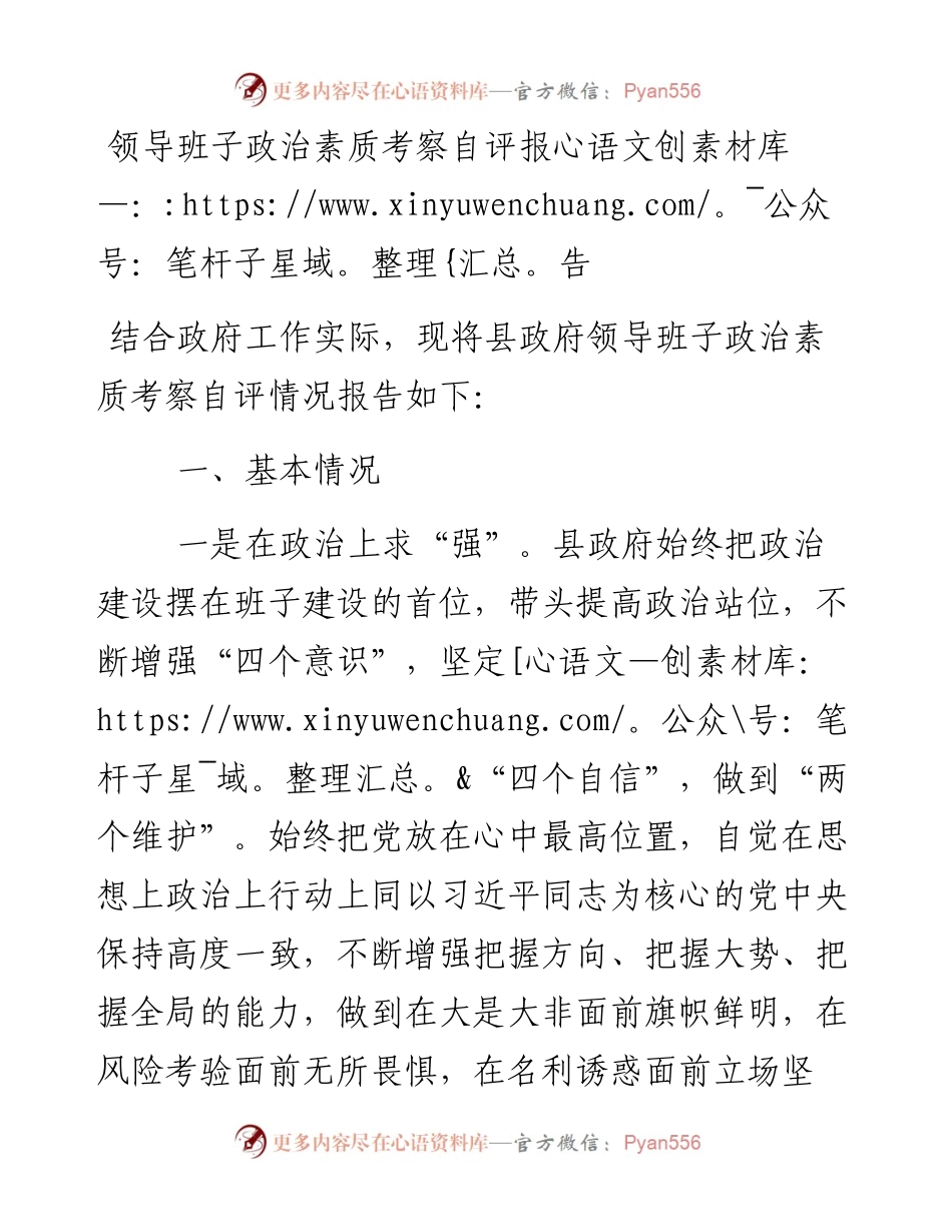 领导班子政治素质考察自评报告.docx_第1页