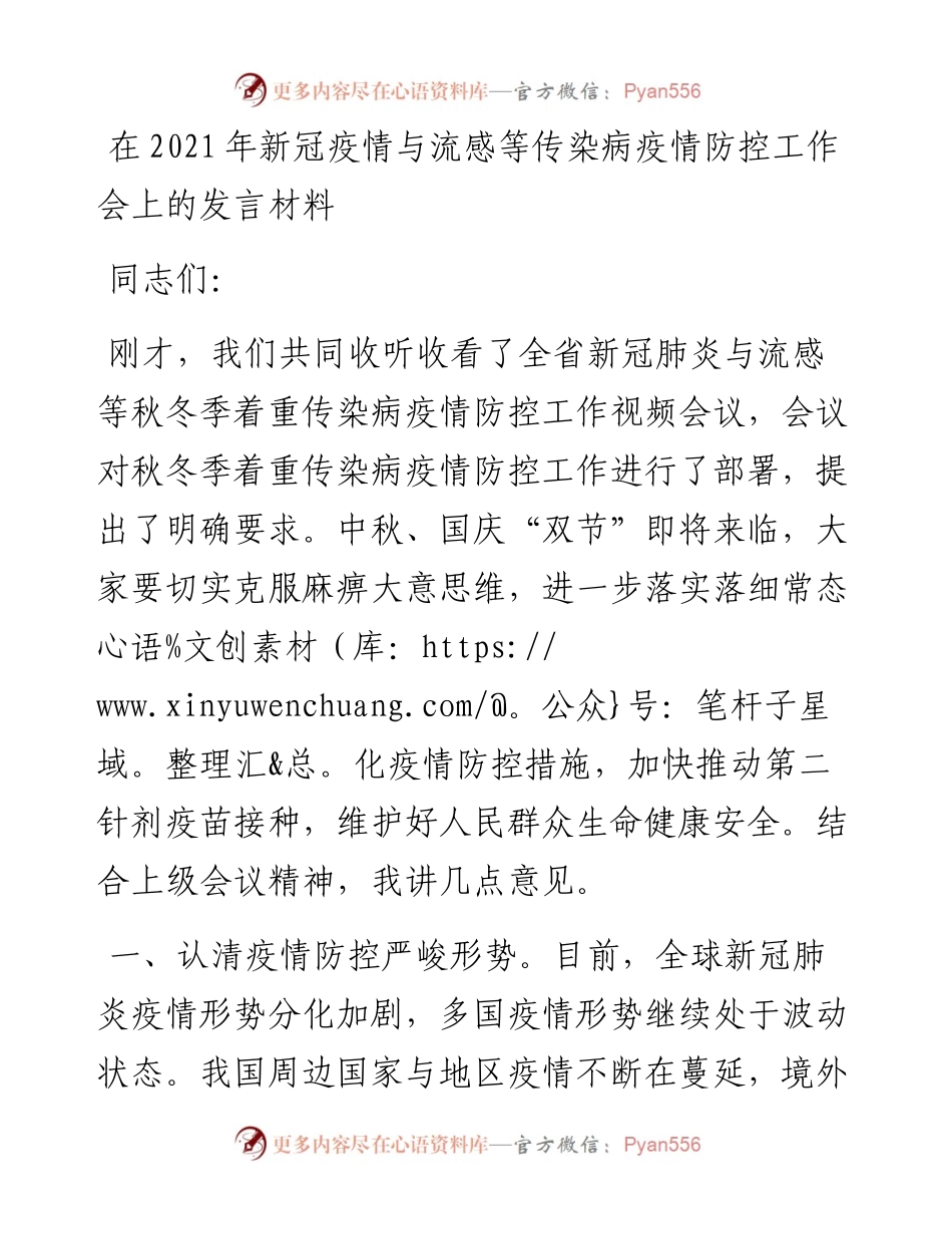 领导在新冠疫情与流感等传染病疫情防控工作会上的致辞发言材料.docx_第1页