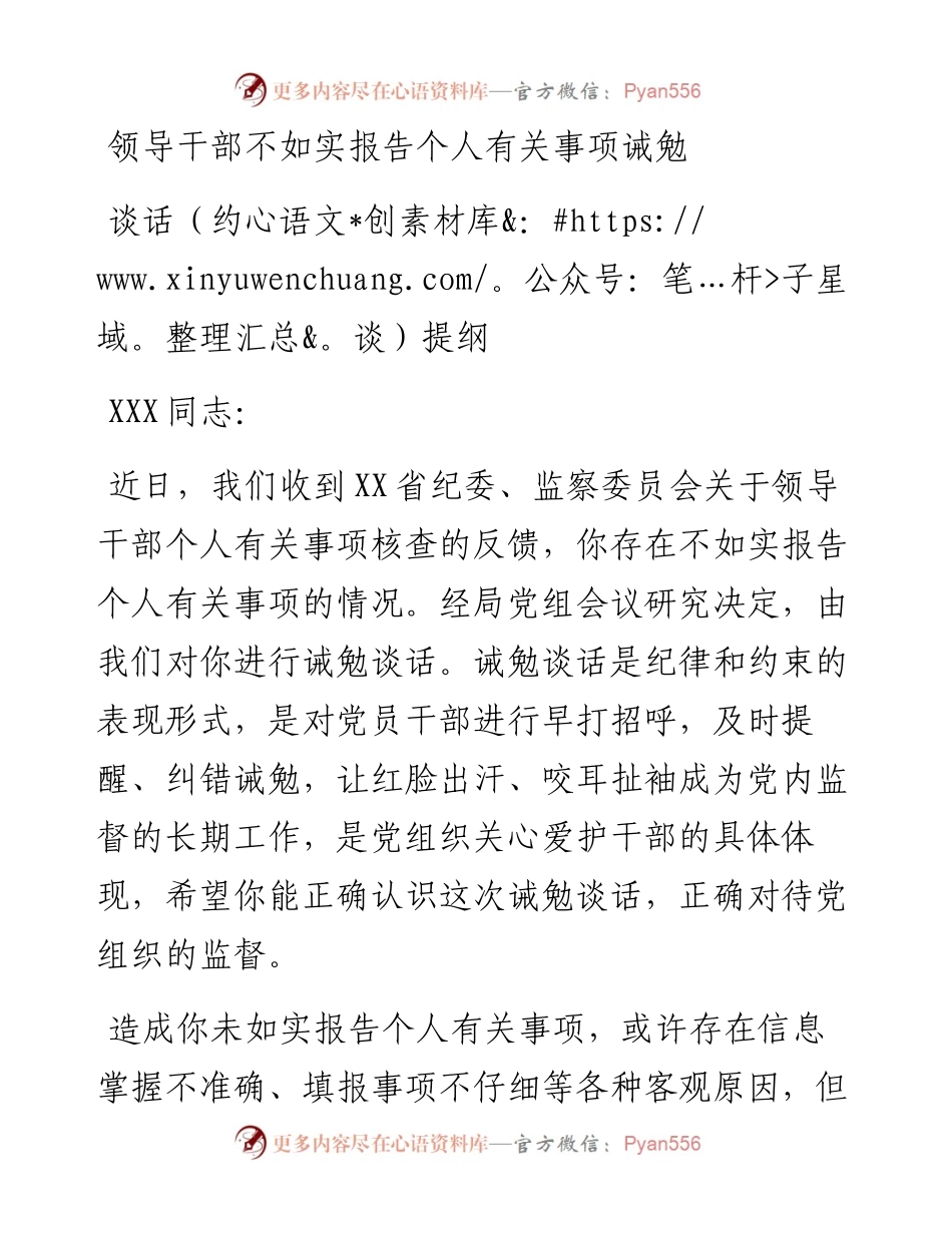 领导干部不如实报告个人有关事项诫勉谈话（约谈）提纲.docx_第1页
