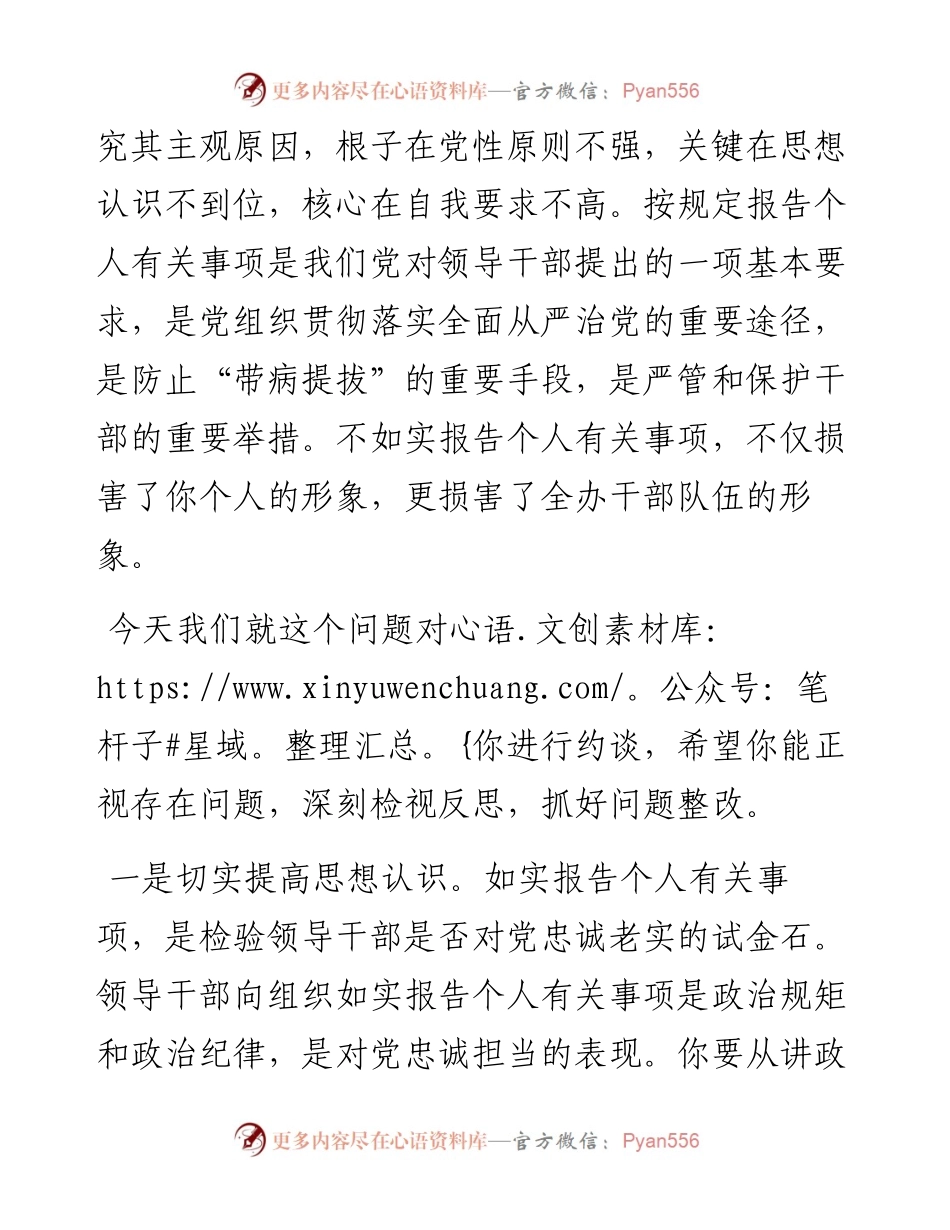 领导干部不如实报告个人有关事项诫勉谈话（约谈）提纲.docx_第2页