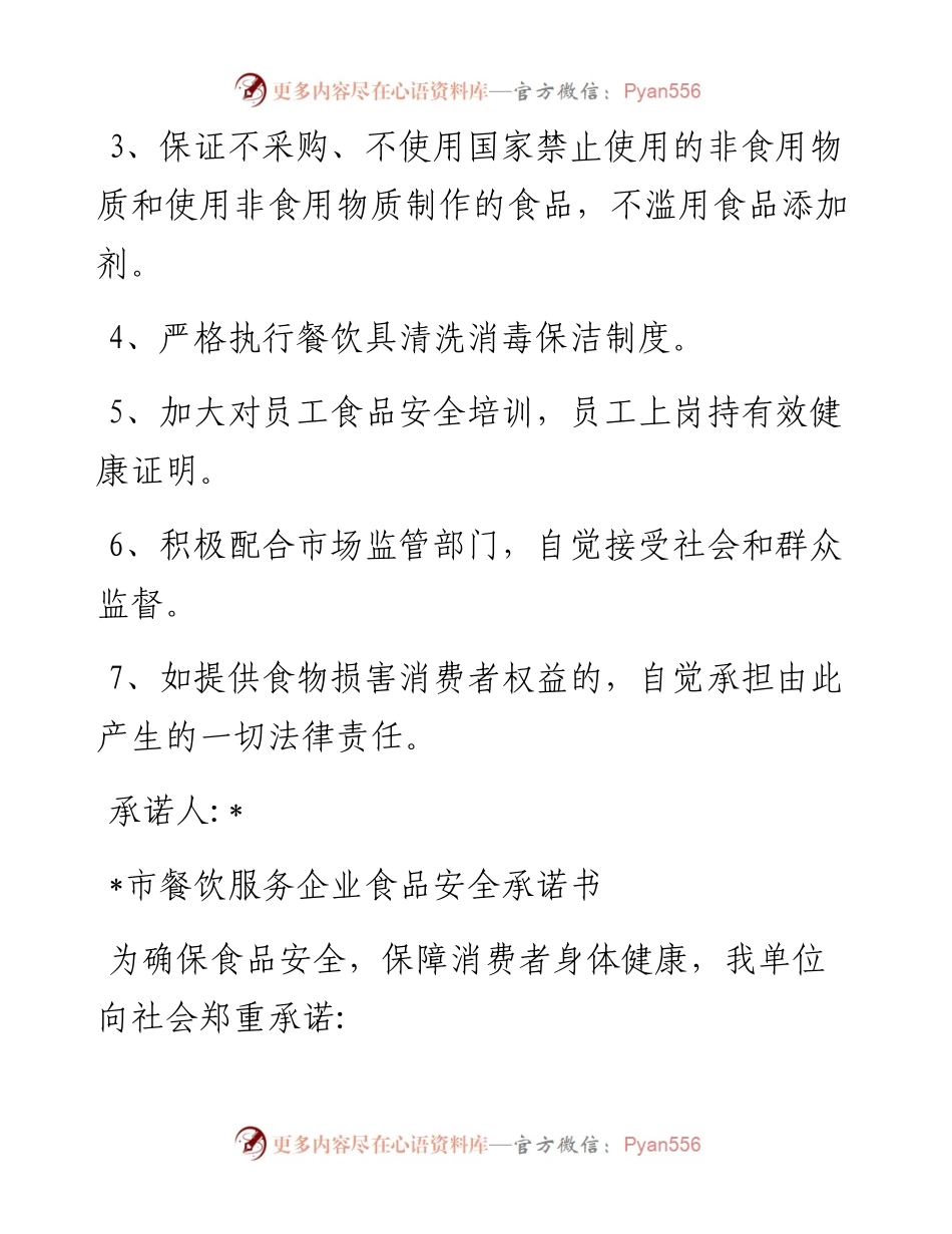 餐饮服务企业食品安全承诺书7篇.docx_第2页