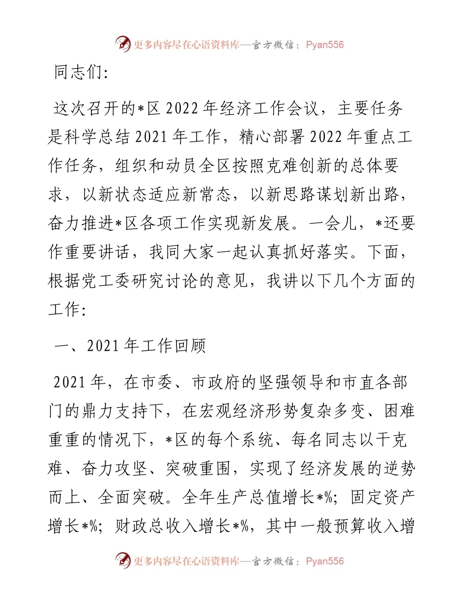 顺应新常态 把握新特征 克难创新推动全区经济实现新发展——在全区经济工作会议上的讲话.docx_第1页