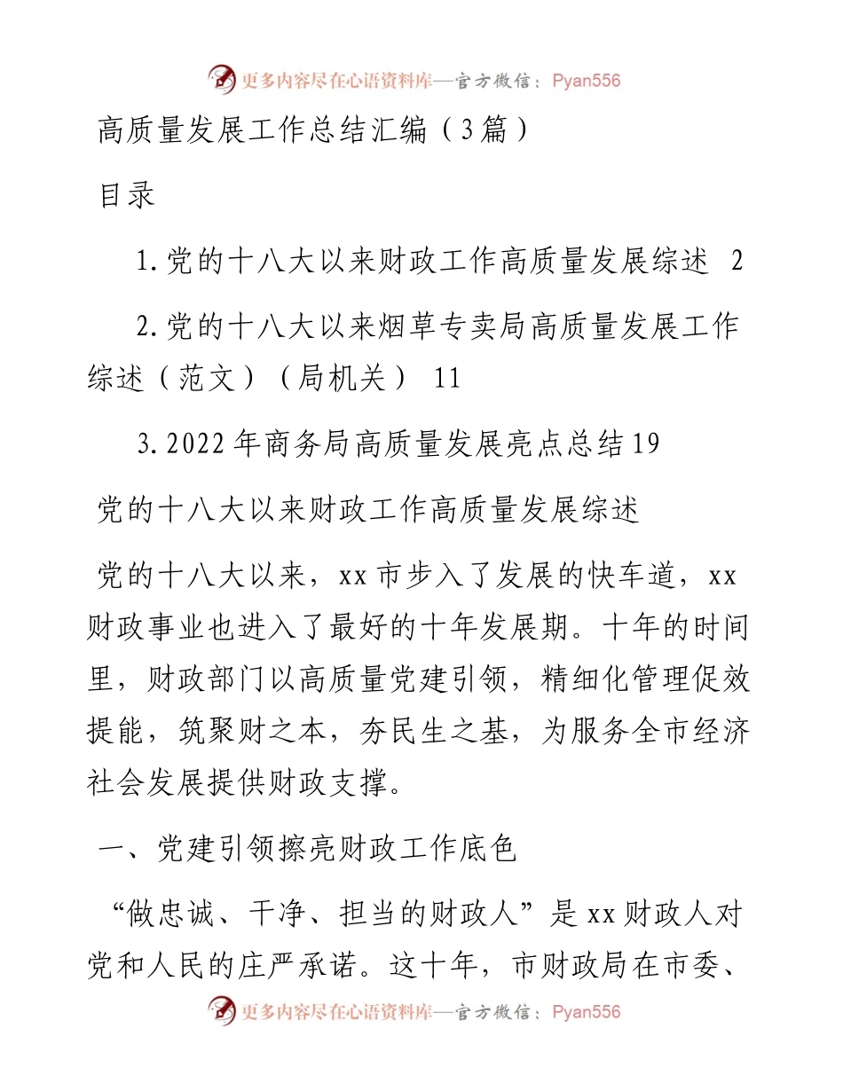 高质量发展工作总结汇编（3篇）.docx_第1页