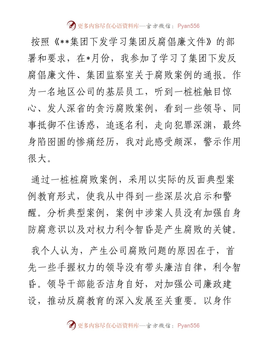集团公司反腐倡廉警示教育体会.docx_第1页