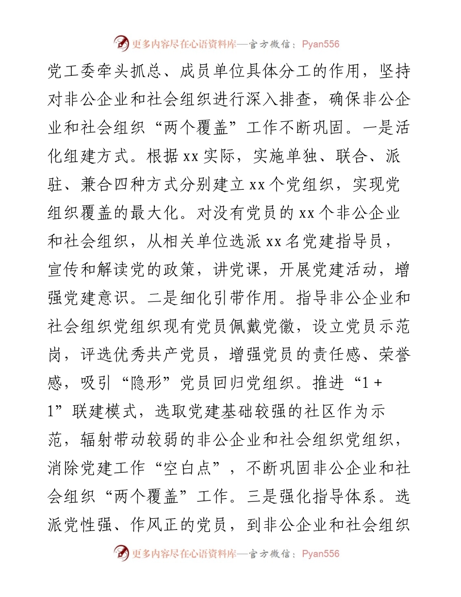 非公企业和社会组织“两新”党建工作汇报.docx_第2页