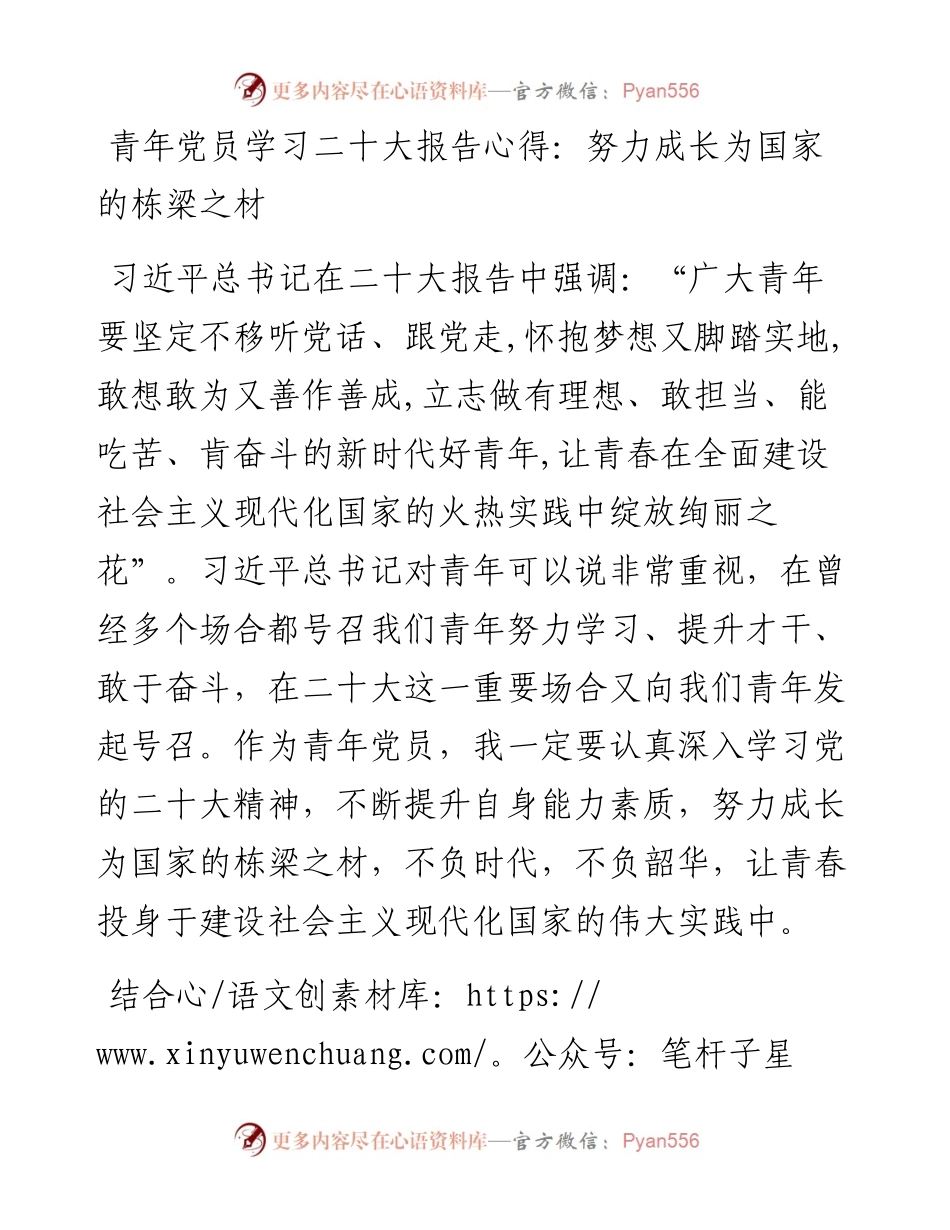 青年党员学习二十大报告心得：努力成长为国家的栋梁之材(1).docx_第1页