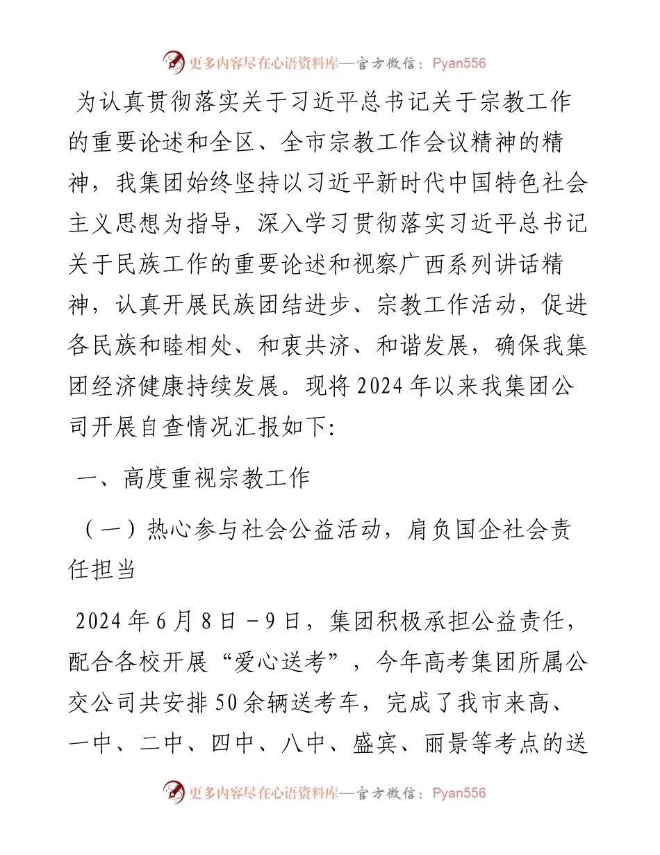 集团公司开展2024年宗教政策法规宣传学习工作情况汇报.docx_第1页