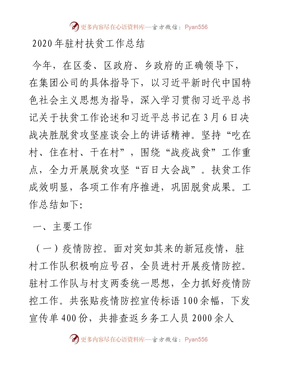 驻村扶贫工作总结.docx_第1页