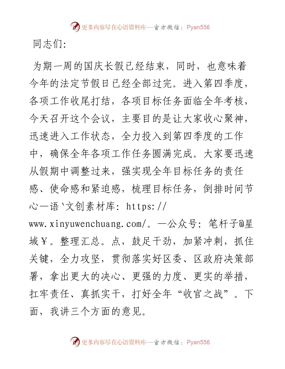 领导干部在国庆节后收心会上的讲话提纲.docx_第1页