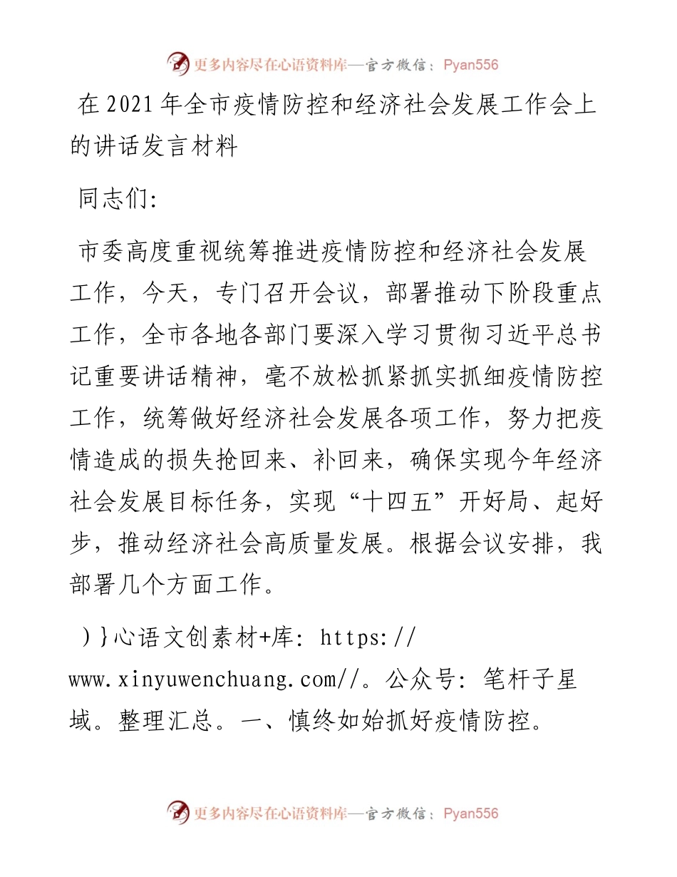 领导在全市疫情防控和经济社会发展工作会上的讲话发言材料.docx_第1页