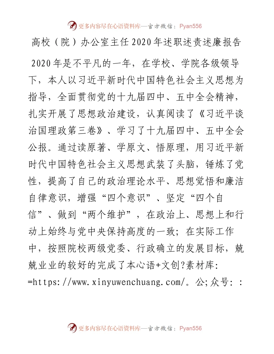 高校（院）办公室主任述职述责述廉报告.docx_第1页