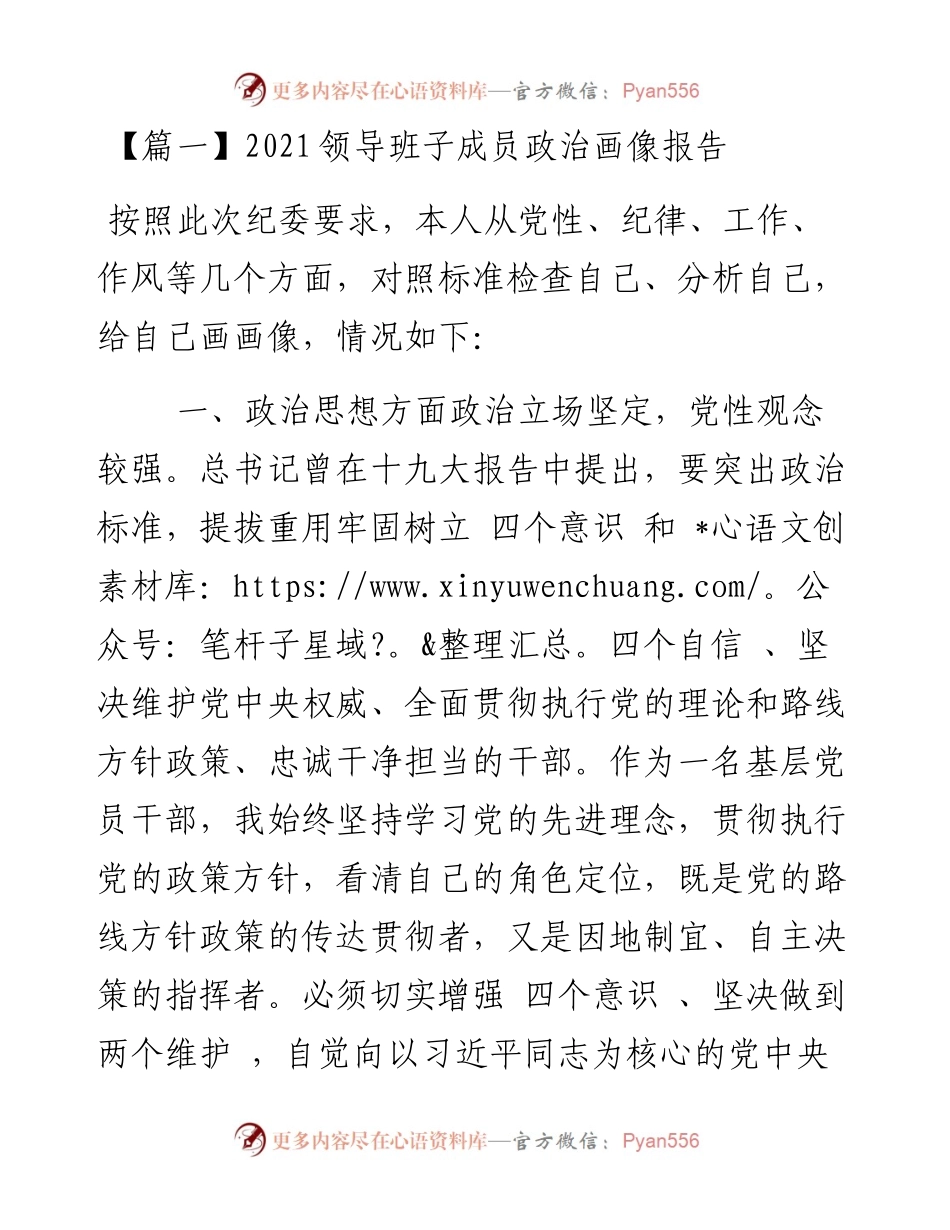 领导班子成员政治画像报告-7篇.docx_第1页